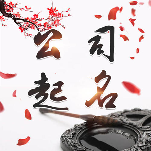 贵州公司起名_找田馥连起名