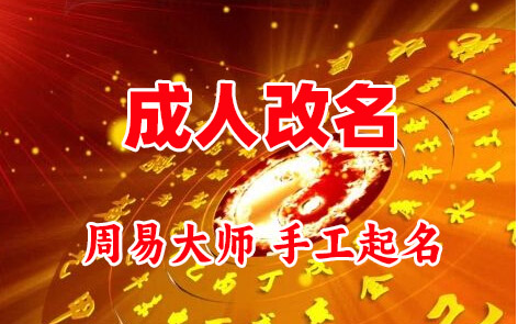 贵州成人改名-找大师一对一改名先分析后改名